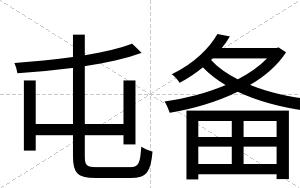 屯备