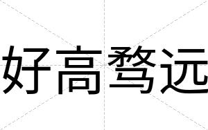 好高骛远