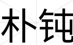 朴钝