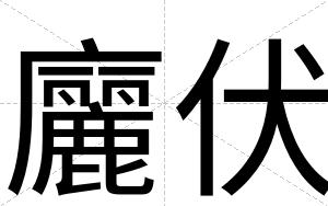 廲伏