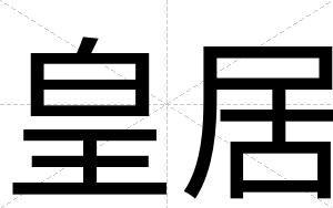 皇居
