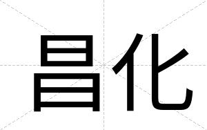 昌化