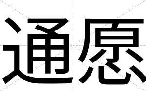通愿