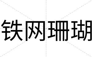 铁网珊瑚