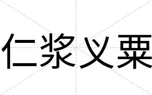 仁浆义粟