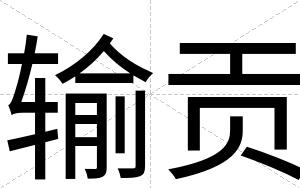 输贡