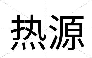 热源