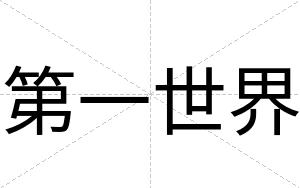 第一世界