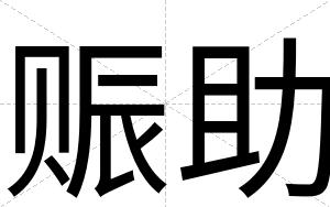 赈助