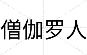 僧伽罗人