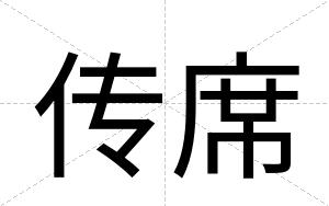 传席
