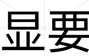 显要