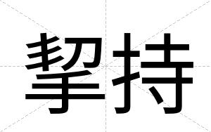 挈持