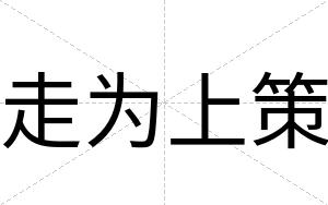 走为上策