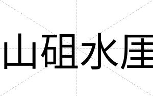 山砠水厓
