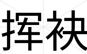 挥袂