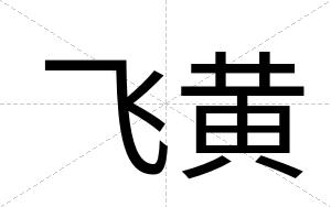 飞黄