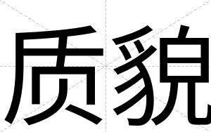 质貌