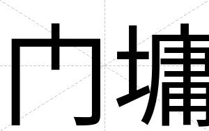 门墉