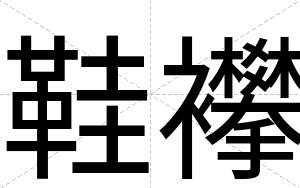鞋襻