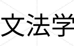 文法学