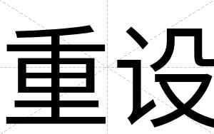 重设