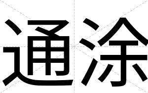 通涂