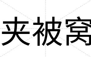 夹被窝