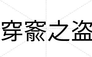 穿窬之盗