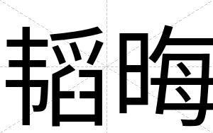 韬晦