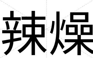 辣燥