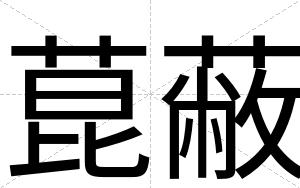 菎蔽