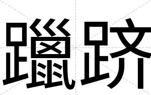 躐跻