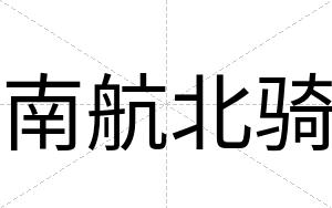 南航北骑
