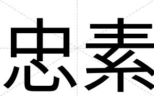 忠素