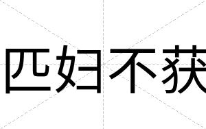匹妇不获