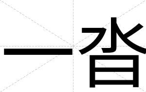 一沓