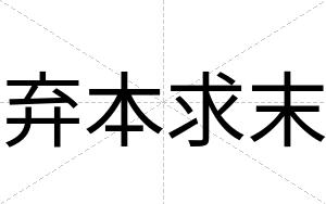 弃本求末