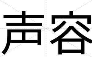 声容