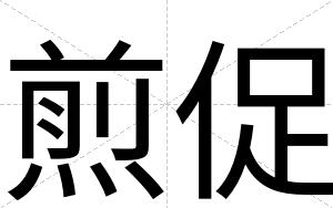 煎促