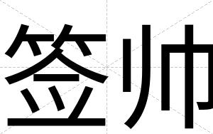 签帅