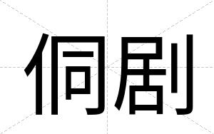 侗剧