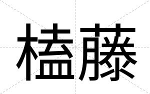 榼藤