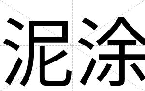 泥涂