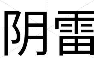 阴雷