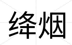 绛烟