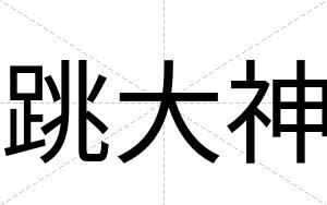 跳大神