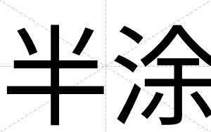半涂