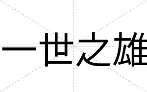 一世之雄