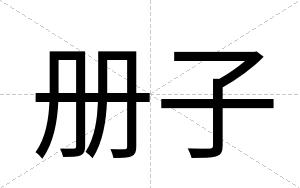 册子